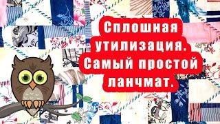 Сплошная утилизация Самый простой ланчмат