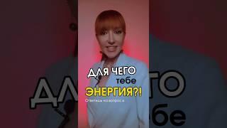 Почему у вас мало энергии в теле? Отвечаю #биоэнергетика #энергия