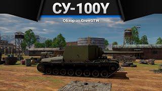 СУ-100Y СЛАБИТЕЛЬНЫЙ СЛОН в War Thunder