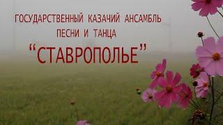 Государственный казачий ансамбль песни и танца "Ставрополье" (23.03.22, СККИ)