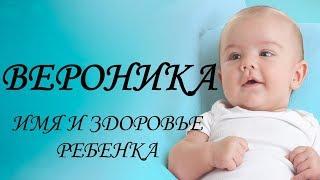 Вероника. Имя и здоровье ребенка. Имена для девочек