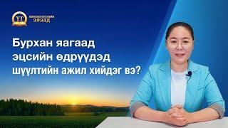 Номлолын цувралууд: Жинхэнэ Итгэлийн Эрэлд "Бурхан яагаад эцсийн өдрүүдэд шүүлтийн ажил хийдэг вэ?"