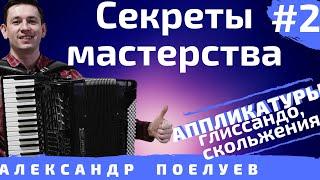 Как научиться хорошо играть на аккордеоне? Необычные аппликатуры. СЕКРЕТЫ МАСТЕРСТВА #2 мастер-класс