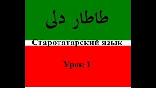 Старотатарский язык Урок 1