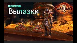 Что такое Вылазки?\WoW:TWW 11.0.7