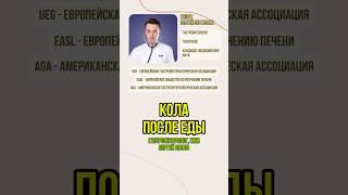 Кола после еды. Гастроэнтеролог Сергей Вялов на подкасте у Доктора Пекли