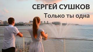 Сергей Сушков — Только ты одна