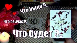 СОБЫТИЯ НЕОБЫЧНЫХ ДНЕЙЧТО БЫЛО? ЧТО БУДЕТ? ЧТО СЕЙЧАС ПРОИСХОДИТ? ️ Гадание Таро