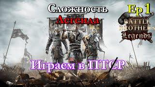 Очередная боль. Battle Brothers Legends PTR mod. 1 эпизод