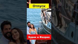 Бурак Озчивит и Фахрие Эвджен отправились в отпуск