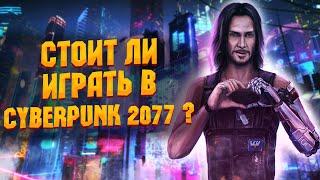 Стоит ли играть в Cyberpunk 2077 в 2023 ? [Обзор Cyberpunk 2077]