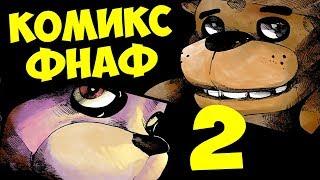 Five Nights At Freddy's КОМИКС Часть 2   НОЧНАЯ СМЕНА