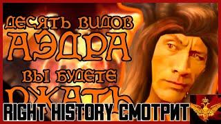 Right History смотрит СЫЧ: Аэдра Боги Тамриэля | The Elder Scrolls