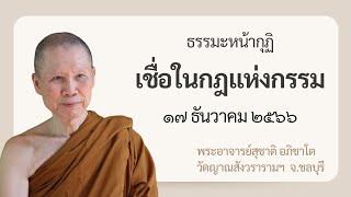 พระอาจารย์สุชาติ : ธรรมะหน้ากุฏิ ๑๗ ธันวาคม ๒๕๖๖ "เชื่อในกฎแห่งกรรม"