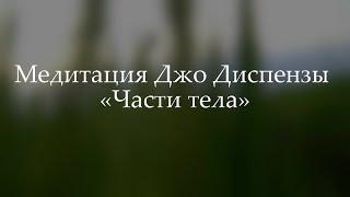 Медитация Джо Диспензы Индукционная техника "Части тела" 1-я неделя