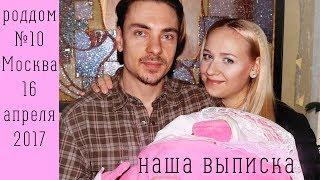 Выписка из роддома №10 в Москве/самый долгожданный момент/новорожденный малыш-вся семья встречает