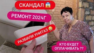 г.Николаев 2024г  РЕМОНТ  СКАНДАЛ РАЗБИЛИ УНИТАЗ  МАМА ИХ И В ПУХ И ПРАХ  #ремонт #рек #2024