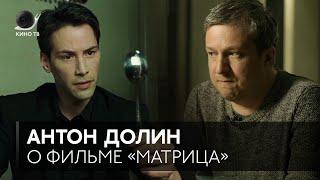 Антон Долин о «Матрице»