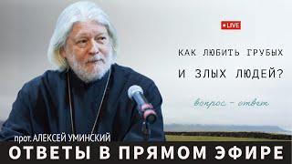 Как любить грубых и злых?— прот. Алексей Уминский, вопрос из эфира 05.12.24