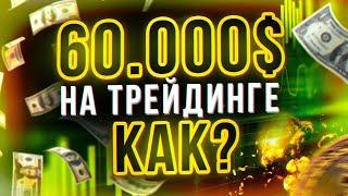 Как я вывожу 60.000$ ЗАРАБОТАННЫЕ на Трейдинге? Бинарные опционы вывод денег! Pocket option вывод