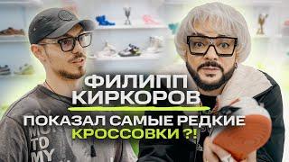 Филипп Киркоров - как одевается король шопинга? / NE SHOPPING