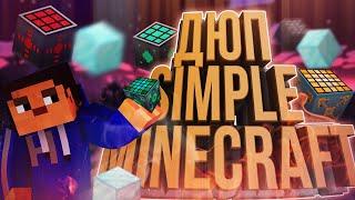 НОВЫЙ ДЮП НА SIMPLEMINECRAFT!! ДЮПАЕМ ДОНАТ ВЕЩИ В МАЙНКРАФТ!