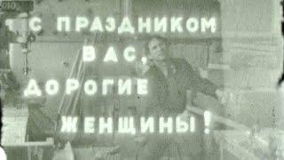 С праздником 8 Марта! Ульяновск. Школа №52. Киностудия "РНШ-ФИЛЬМ". 1978 год.