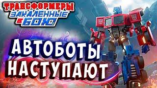 ФИНАЛ! АХТУНГ, АВТОБОТЫ НАСТУПАЮТ! Трансформеры Закаленные в Бою Transformers Forged To Fight ч.301