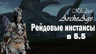 ArcheAge 5.5 Новые рейдовые инстансы в 5.5