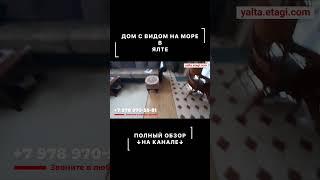 ДОМ С ВИДОМ НА МОРЕ В ЯЛТЕ! Недвижимость в Крыму! #крым #недвижимостьялты #ялта