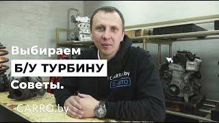 Как выбрать б/у турбину на разборке? Стоит ли восстанавливать турбину или купить б/у  - CARRO.by