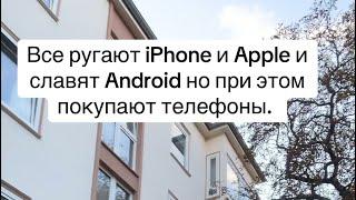 Вышел новый iPhone 16. все его ругают! И хвалят андроид! Но все равно хотят купить iPhone!