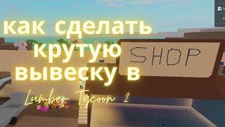 КАК СДЕЛАТЬ ВЫВЕСКУ В LUMBER TYCOON 2 || +Открытие моего магазина в ламбер тайкон 2