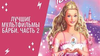 Топ-10 Лучших мультфильмов Барби [Часть 2]