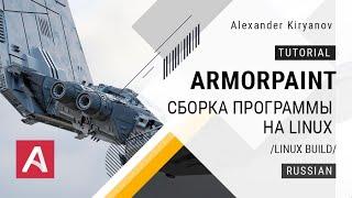 ArmorPaint. Сборка программы на linux (Linux build)