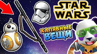 НОВЫЕ БЕСПЛАТНЫЕ ВЕЩИ В РОБЛОКС  ИВЕНТ ЗВЕЗДНЫЕ ВОЙНЫ ⭐ Roblox free items