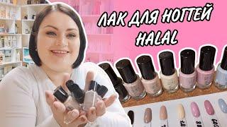  Новинки / Лак для ногтей Halal Color & Breath / Тестирую все оттенки