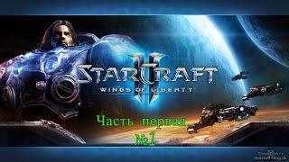 StarCraft II Крылья Свободы. Серия №1