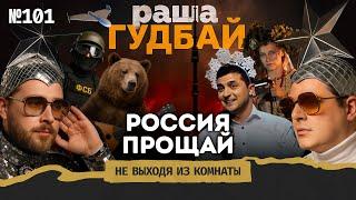 Фильм "Раша, гудбай": как работает украинская пропаганда от Квартала 95