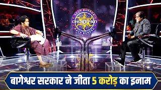 बागेश्वर सरकार पहुंचे KBC l bageshwar dham live l bageshwar dham live today l Health Mantra