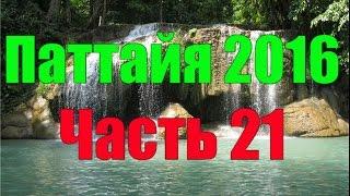 Тайланд. Водопад Эраван. Часть 21. Thailand. Erawan Waterfall.