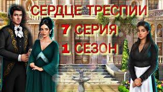 Сердце Треспии/ 7 серия 1 сезон/ Первое столкновение