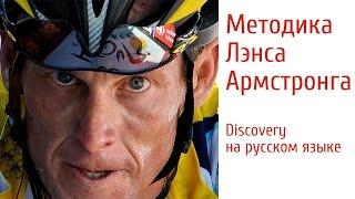 Методика Лэнса Армстронга. Discovery на русском языке