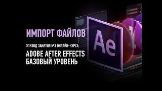 Работа с файлами в Adobe After Effects. Эпизод занятия курса. Илья Суворкин