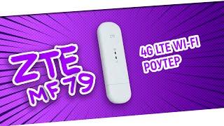 4G LTE WI-FI РОУТЕР - ZTE MF79U