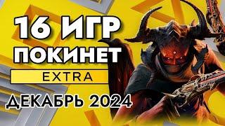 16 ИГР ПОКИНЕТ PS PLUS EXTRA В ДЕКАБРЕ 2024 | PS+ EXTRA ДЕКАБРЬ 2024 | ПС ПЛЮС ЭКСТРА ДЕКАБРЬ 2024