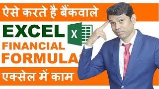 Excel financial function to calculate EMI? || Excel Formulas in Hindi