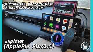 Exploter 【ApplePie Plus 2.0】HDMI出力付き 2SIMスロット搭載 Android13搭載 AI Box系CarPlayアダプター