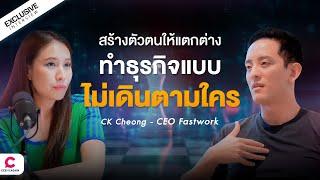 ถอดแนวคิด CK Cheong สร้างตัวตนให้แตกต่าง ไม่เดินตามใคร l @Ceemeagain