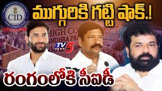 ముగ్గురికి గట్టి షాక్! రంగంలోకి సీఐడీ..| BIG SHOCK to YCP Leaders Over Chandrababu House Attack Case